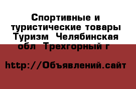 Спортивные и туристические товары Туризм. Челябинская обл.,Трехгорный г.